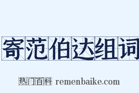 寄范伯达组词是什么意思的图片